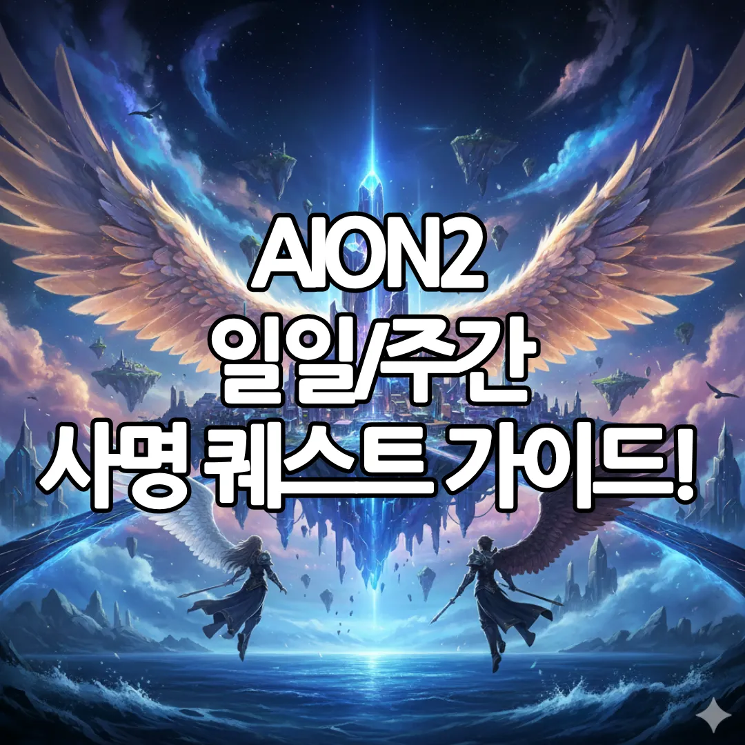 사명 퀘스트 진행 가이드-썸네일