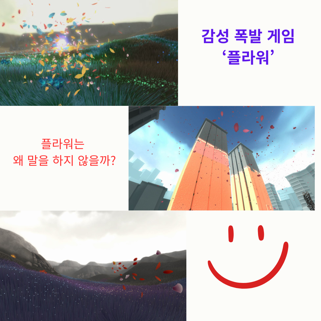 감성 게임 ‘플라워’는 왜 말을 하지 않을까?