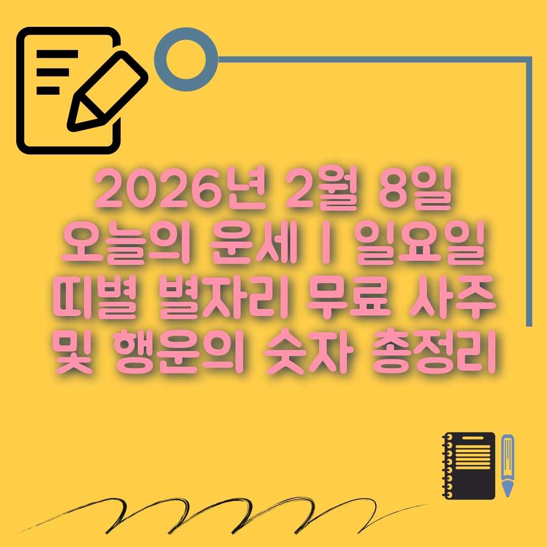 2월8일 오늘의 운세