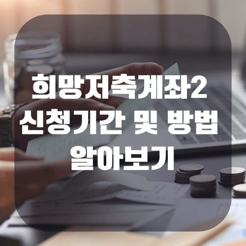 희망저축계좌2 신청기간 및 신청방법 자격조건 알아보기