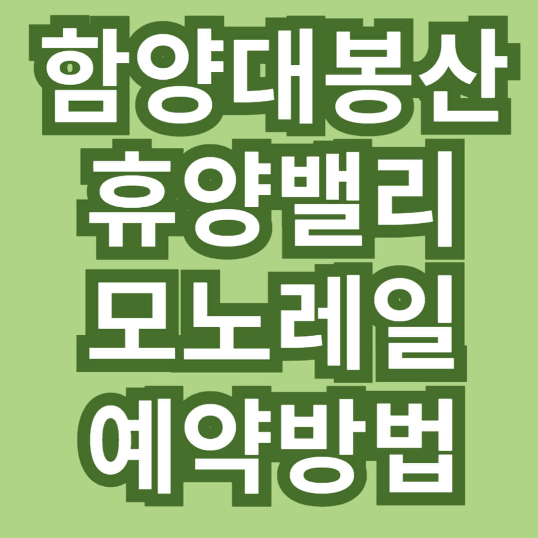 함양대봉산휴양밸리 모노레일 예약방법