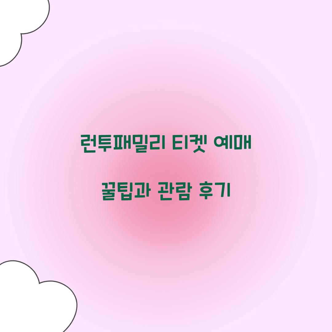 런투패밀리 티켓