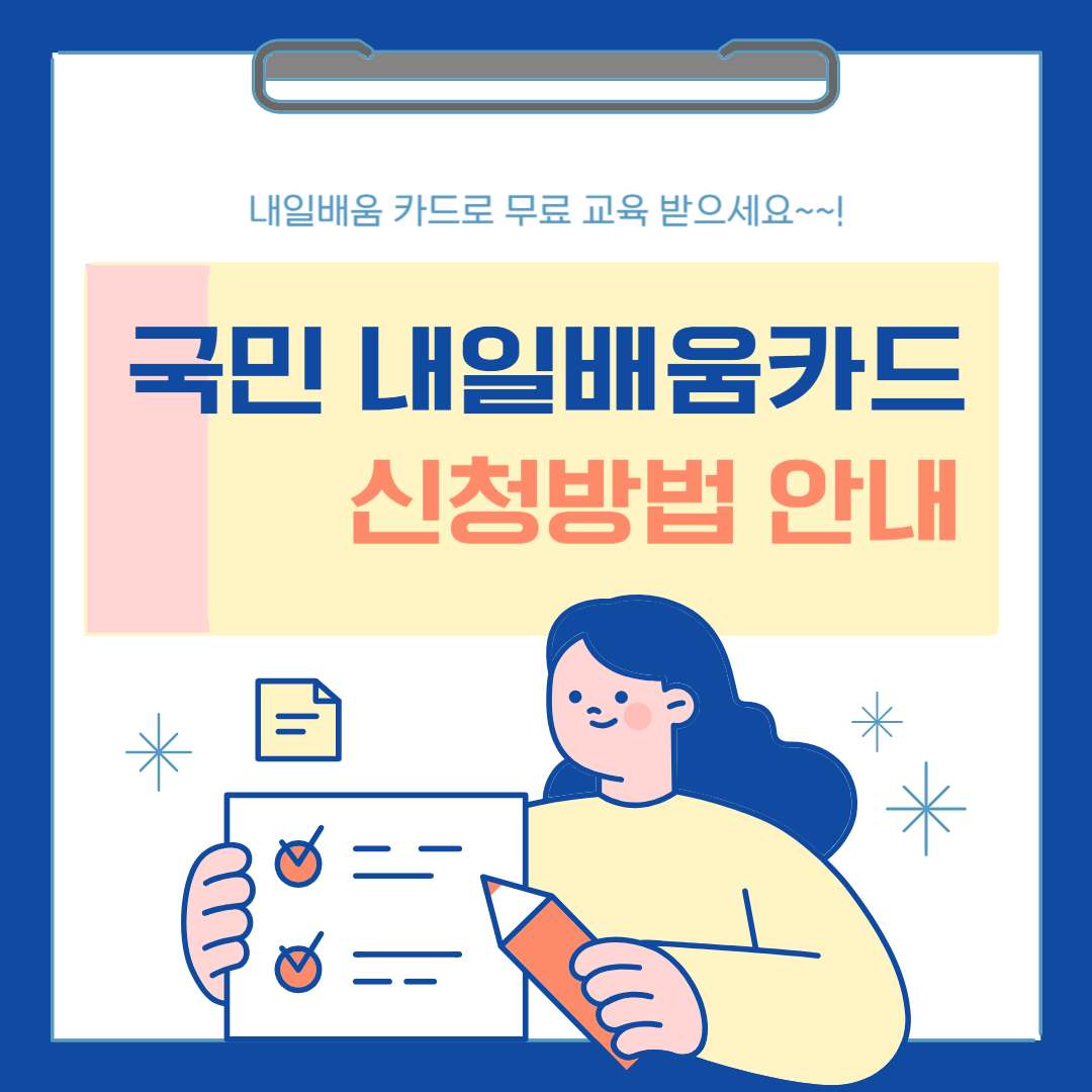 국민 내일배움카드 (신청방법, 자격요건, 사용처) 알아보기