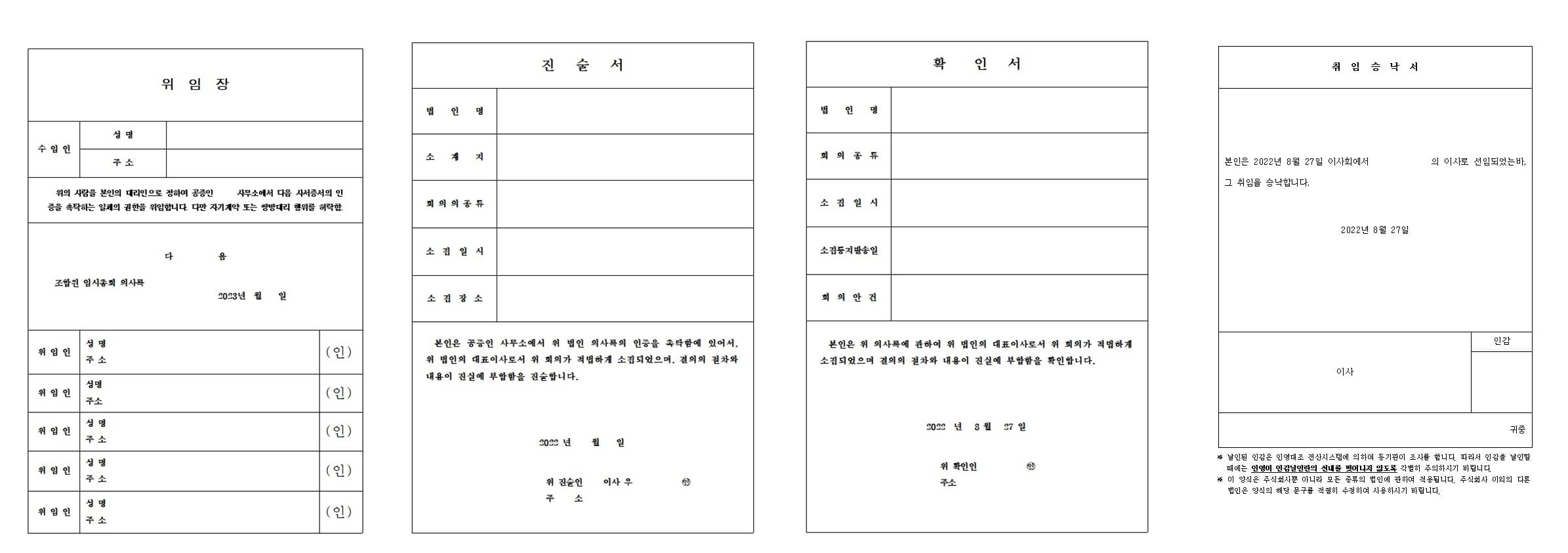 영농조합법인의사록공증준비서류