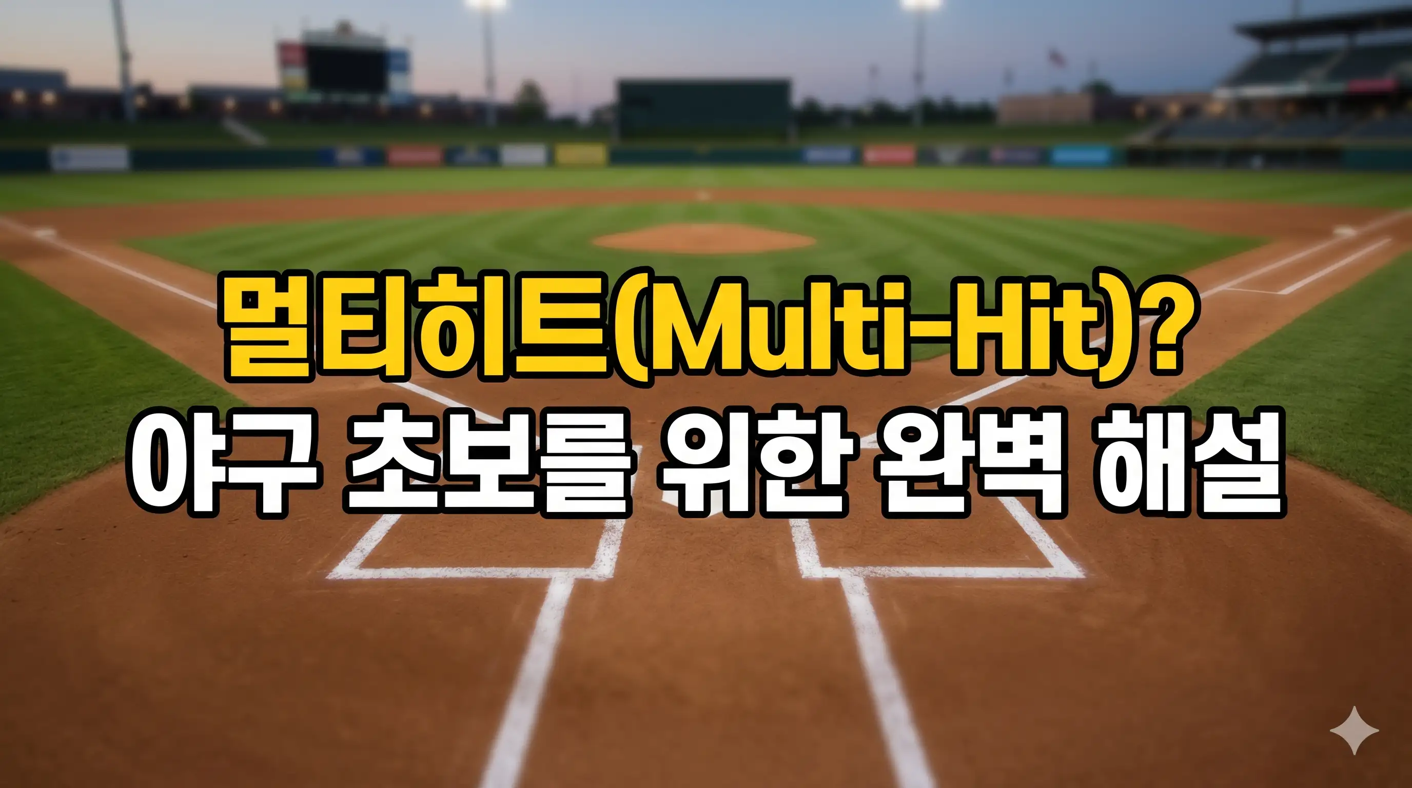 멀티히트의 뜻과 의미를 담은 글의 썸네일