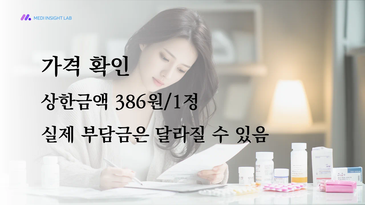 공개자료상 웰정은 급여 등재 품목이며 상한금액은 1정당 386원으로 확인됩니다