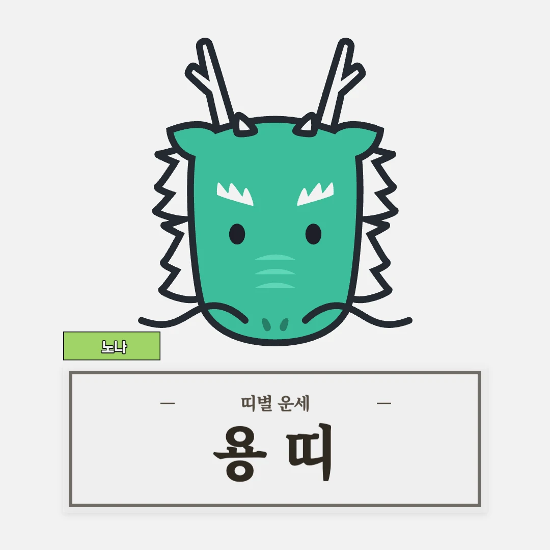 용띠 운세 (52, 64, 76, 88, 00년생)