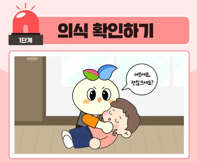 심폐소생술-순서-1단계