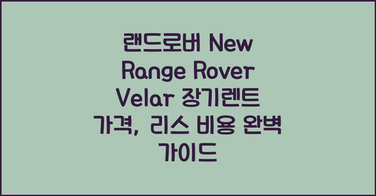 랜드로버 New Range Rover Velar 장기렌트 가격, 리스 비용