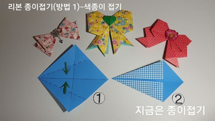 색종이로 리본 접기 방법의 설명에 따라 접으며 파란색의 무늬가 있는 종이로 접으며 무늬가 있는 면이 아래쪽에 있있습니다.