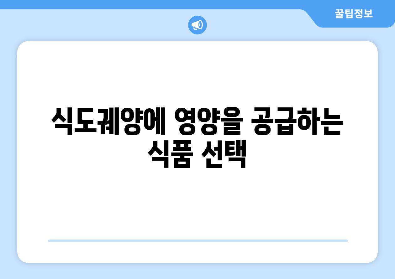 식도궤양에 영양을 공급하는 식품 선택
