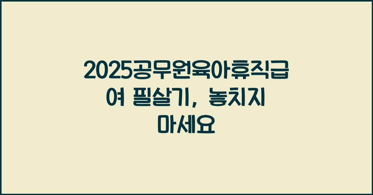 2025공무원육아휴직급여