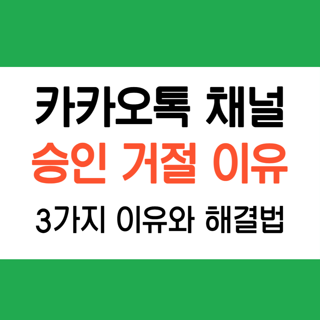 카카오톡 채널 승인 거절 이유