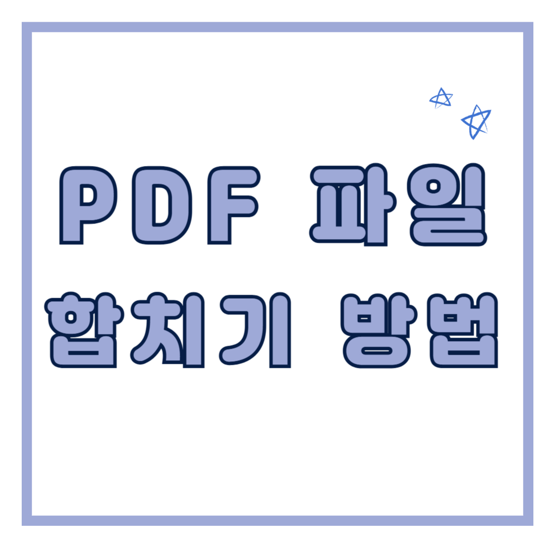 PDF 파일 합치는 방법 - PDF TOOL