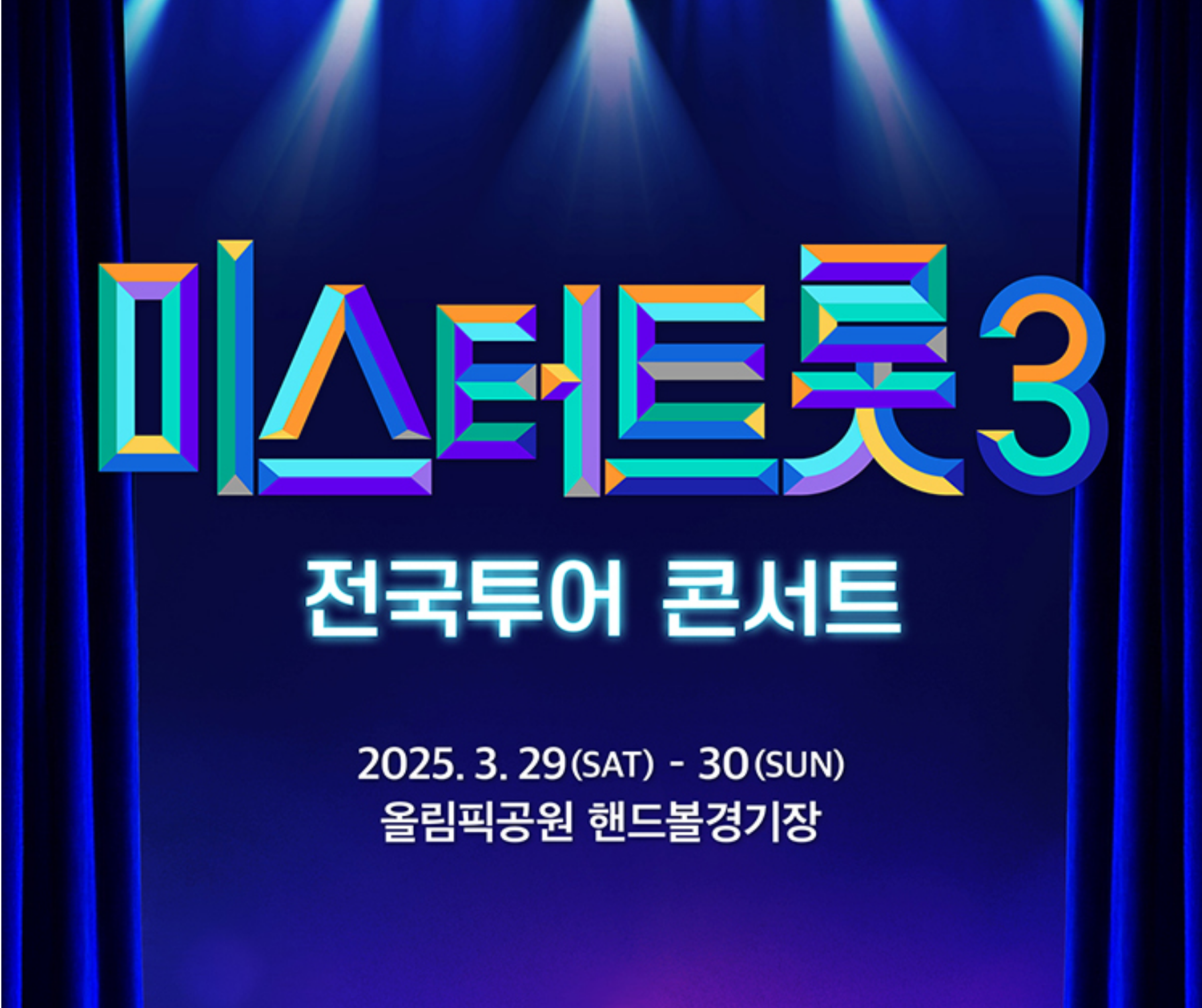 미스터트롯3 전국 투어 일정