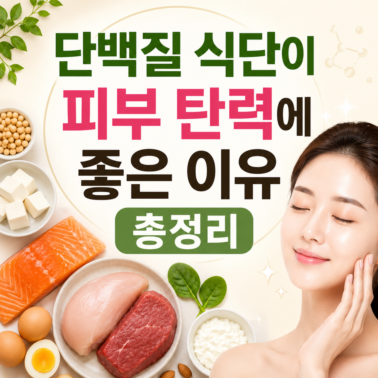 단백질 식단 피부 탄력