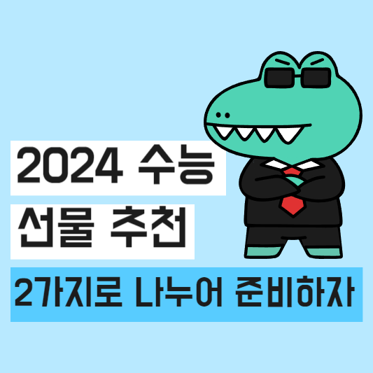 수능선물추천