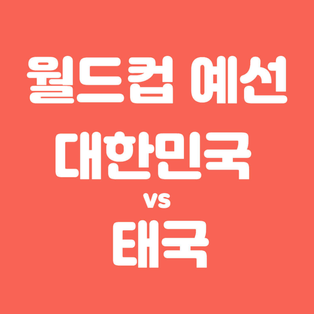 한국 태국 축구 월드컵 예선