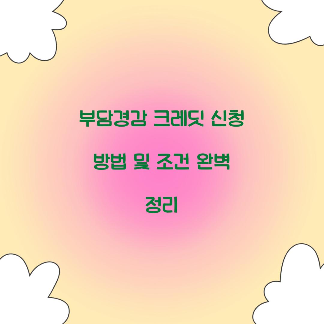 부담경감 크레딧 신청
