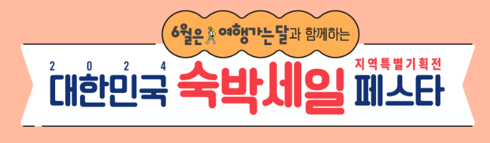 2024 대한민국 숙박세일 페스타 할인 지역특별기획전 사용처 쿠폰 발급 및 예약 사용 방법