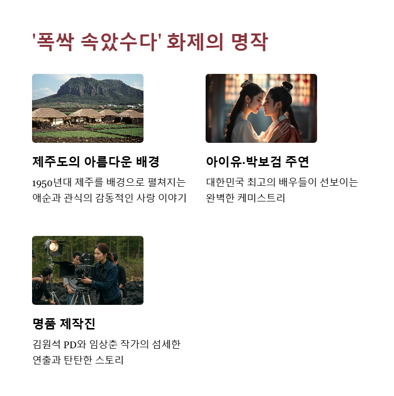 폭싹 속았수다'란