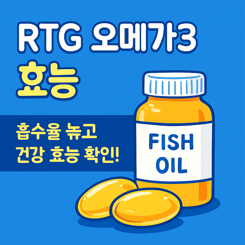 RTG 오메가3 효능 완벽 정리 흡수율부터 건강 효과까지