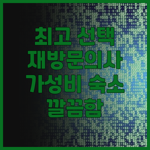 컴포트 인 오미하치만 후기 오미하치만..