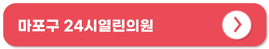 마포구 24시열린의원 홈페이지