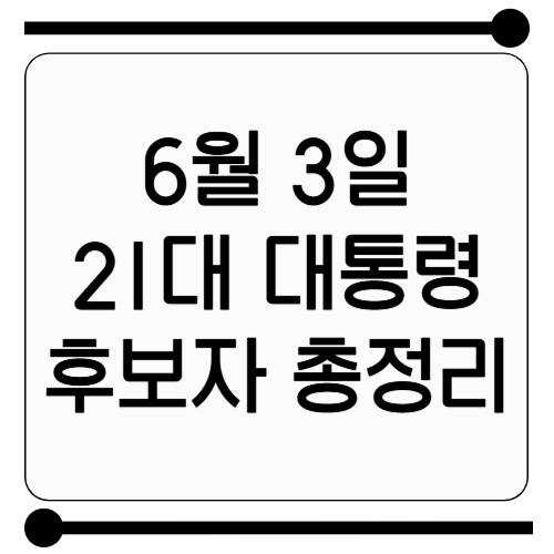 21대 대통령 후보자 등록명단