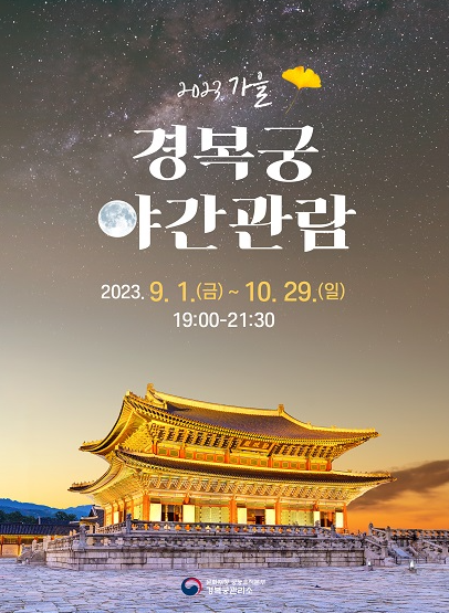 2023 경복궁 야간관람 일정