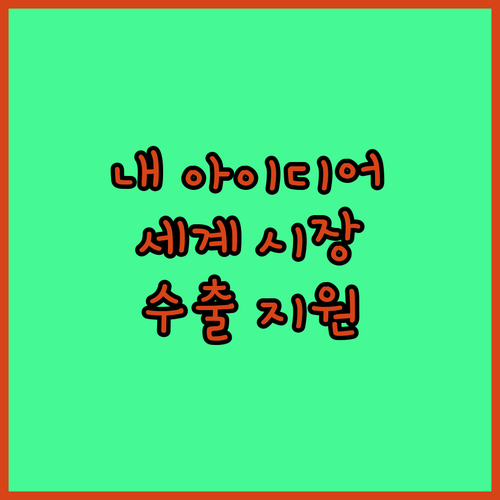 내 아이디어로 세계 시장 누빈다 테크