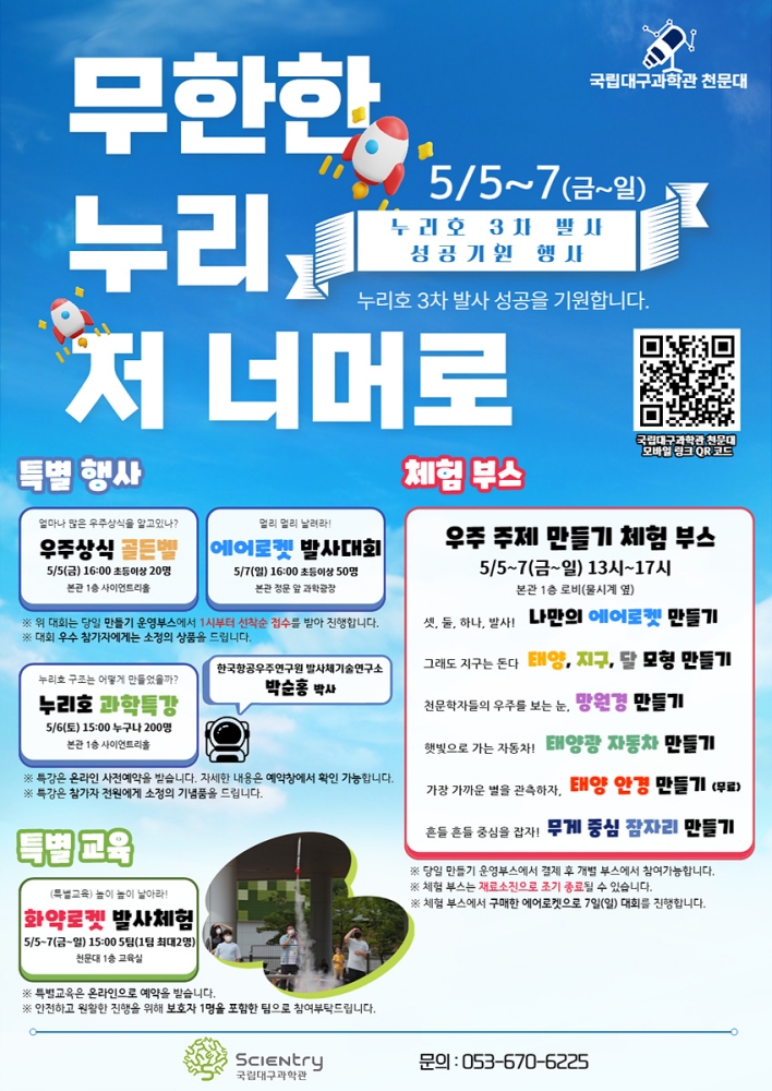국립대구과학관, 누리호 3차 발사 성공기원 행사