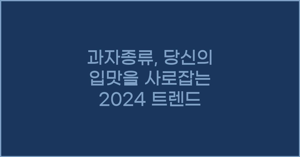 과자종류