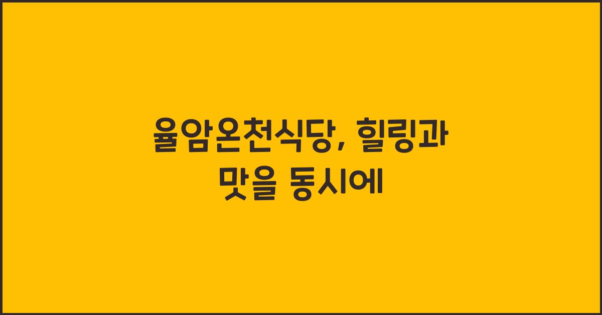 율암온천식당