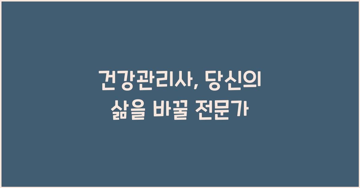 건강관리사