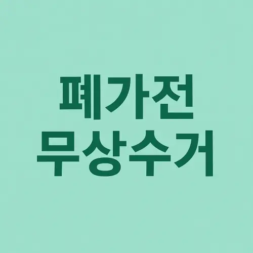 폐가전 무상수거