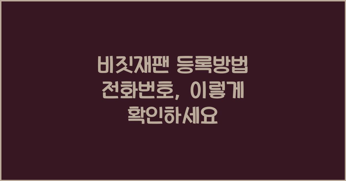 비짓재팬 등록방법 전화번호