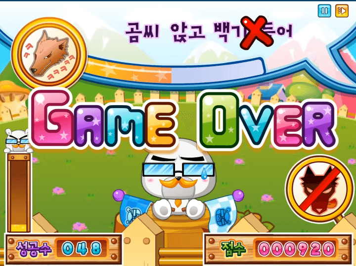 양치기-곰씨-플래시게임-종료-화면