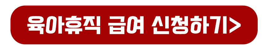 육아휴직 급여 신청하기