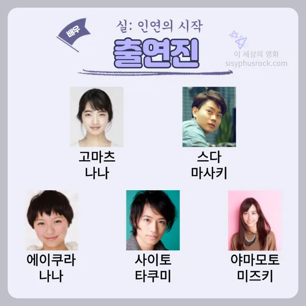 영화 실 인연의 시작 출연진