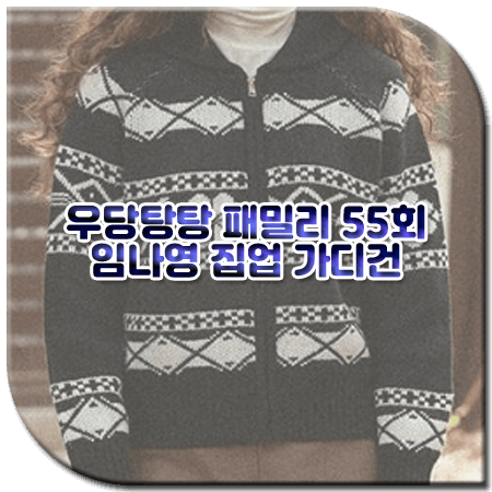 우당탕탕 패밀리 55회 임나영 가디건