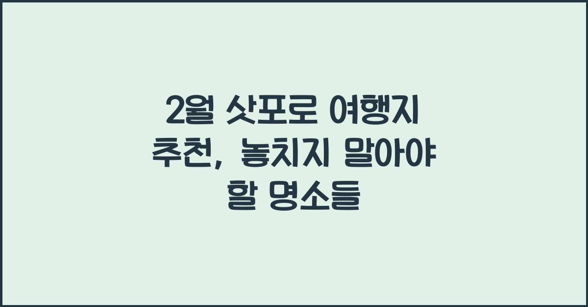 2월 삿포로 여행지 추천
