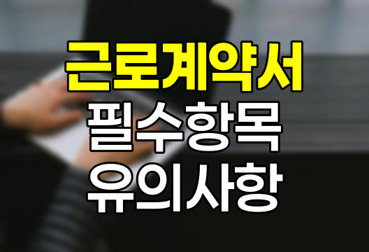 근로계약서 필수 항목과 작성 유의사항