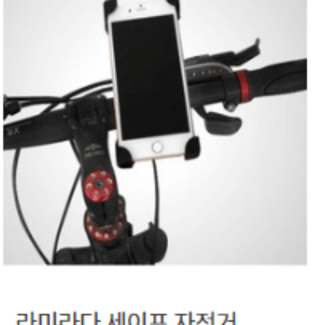 라미라다 세이프 자전거 스마트폰 거치대