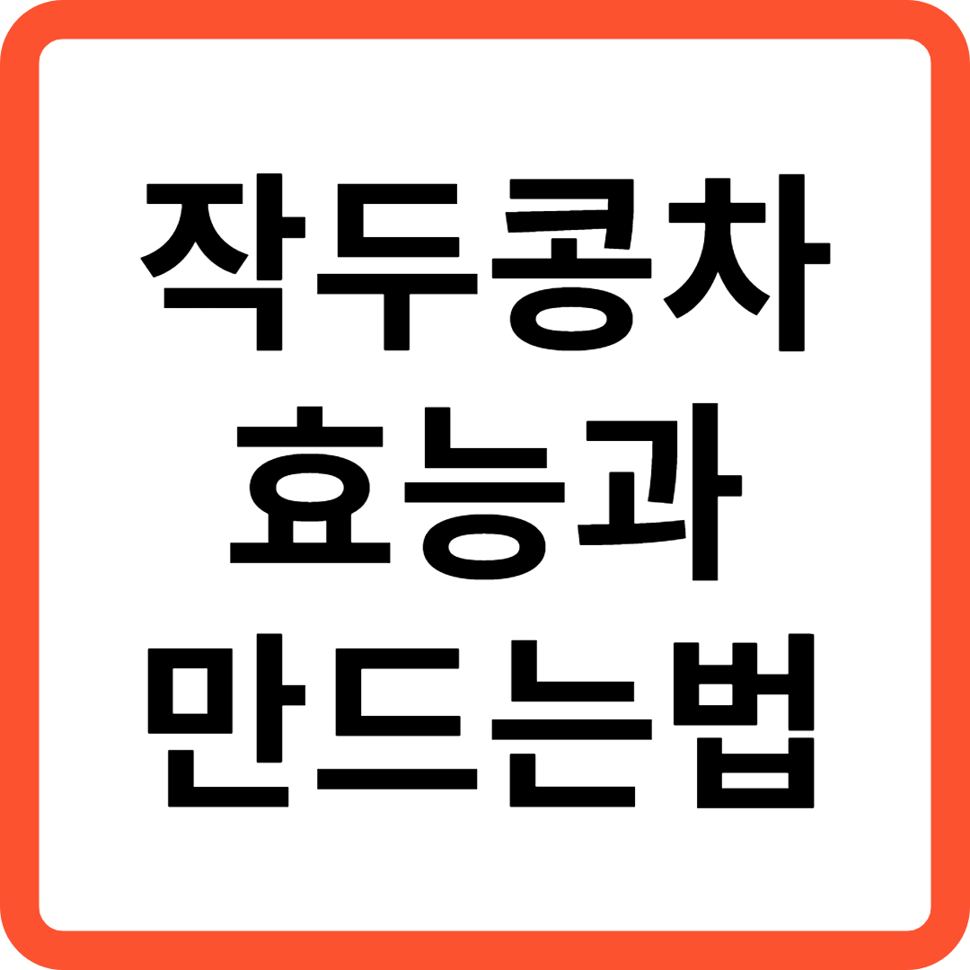 작두콩차 효능과 만드는법