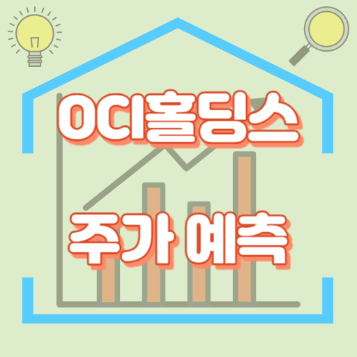 OCI홀딩스_주가예측_썸네일