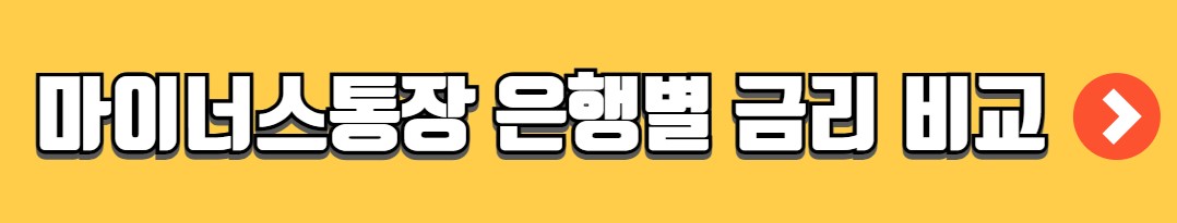 은행별 마이너스통장 금리비교
