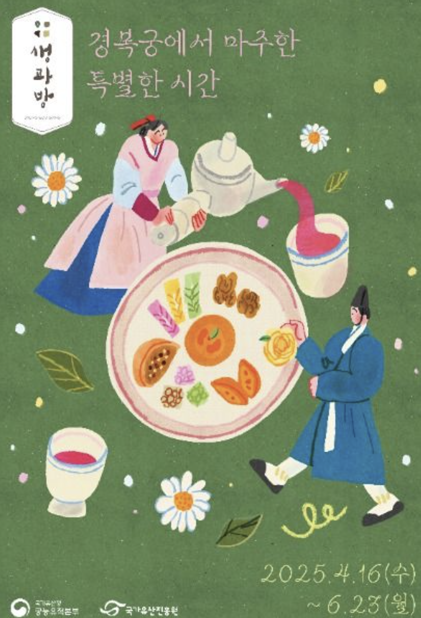 경복궁 생과방