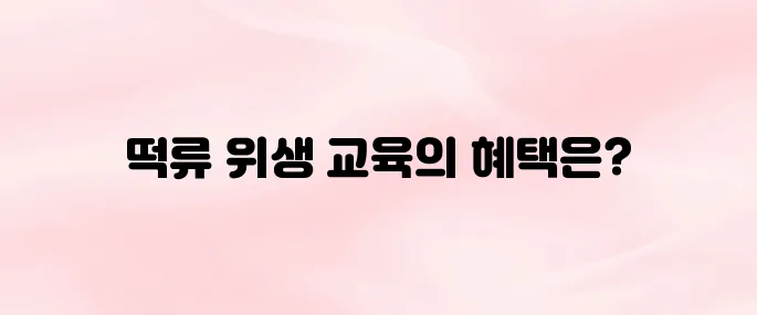 한국 떡류식품가공협회 온라인 위생교육 (ekfdd.or.kr)