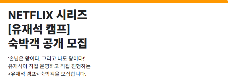 넷플릭스 유재석 캠프, 지원 자격과 방법